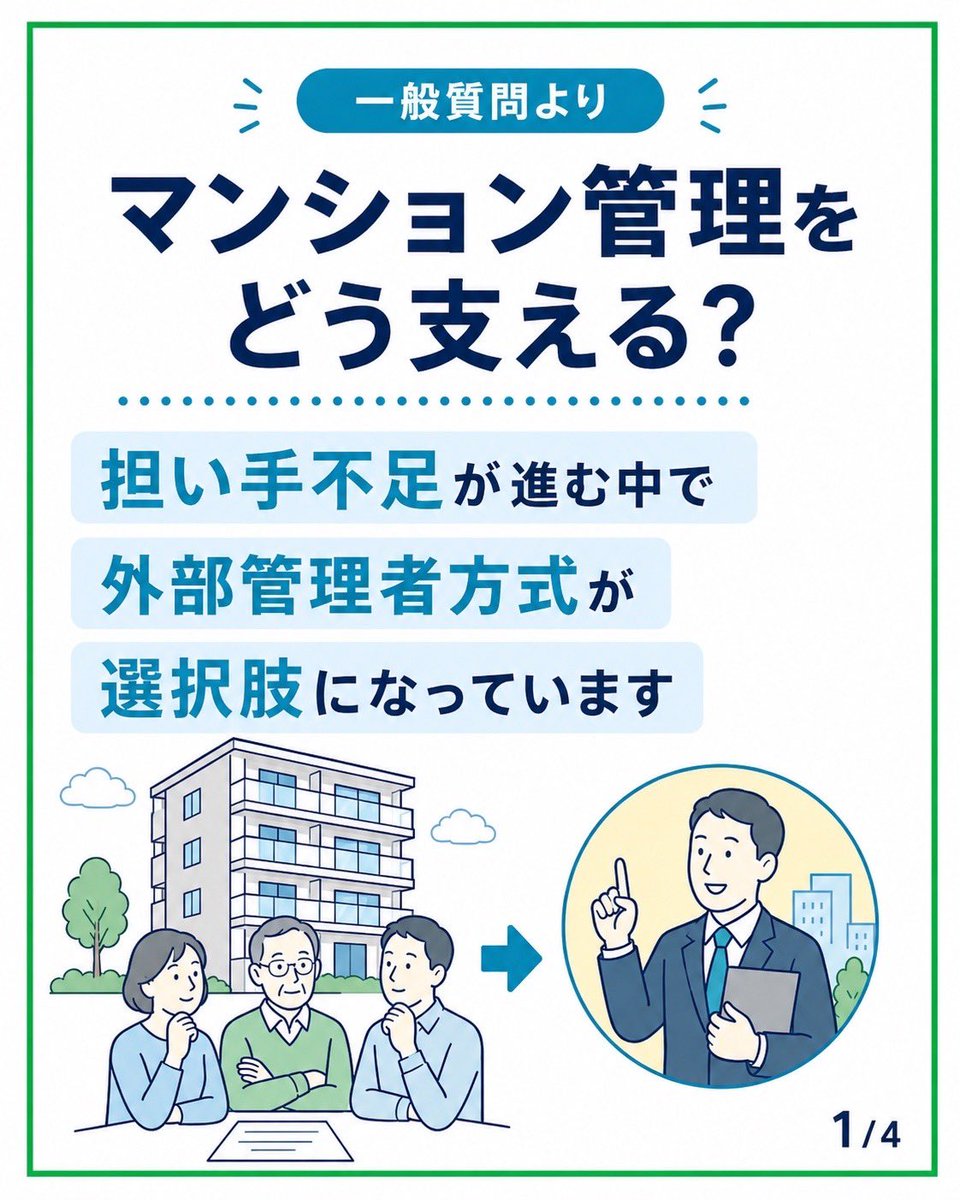 snakanis's tweet photo. 一般質問で、マンション管理の適正化を取り上げました。

今年度のマンション管理実態調査で、管理組合の担い手不足や外部管理者方式の導入状況を把握すること、利点とリスクの情報提供、専門的助言の充実を提案しました。

詳しくはブログで。
https://t.co/CpqbTQ4YPo https://t.co/nrpEb6fZFp