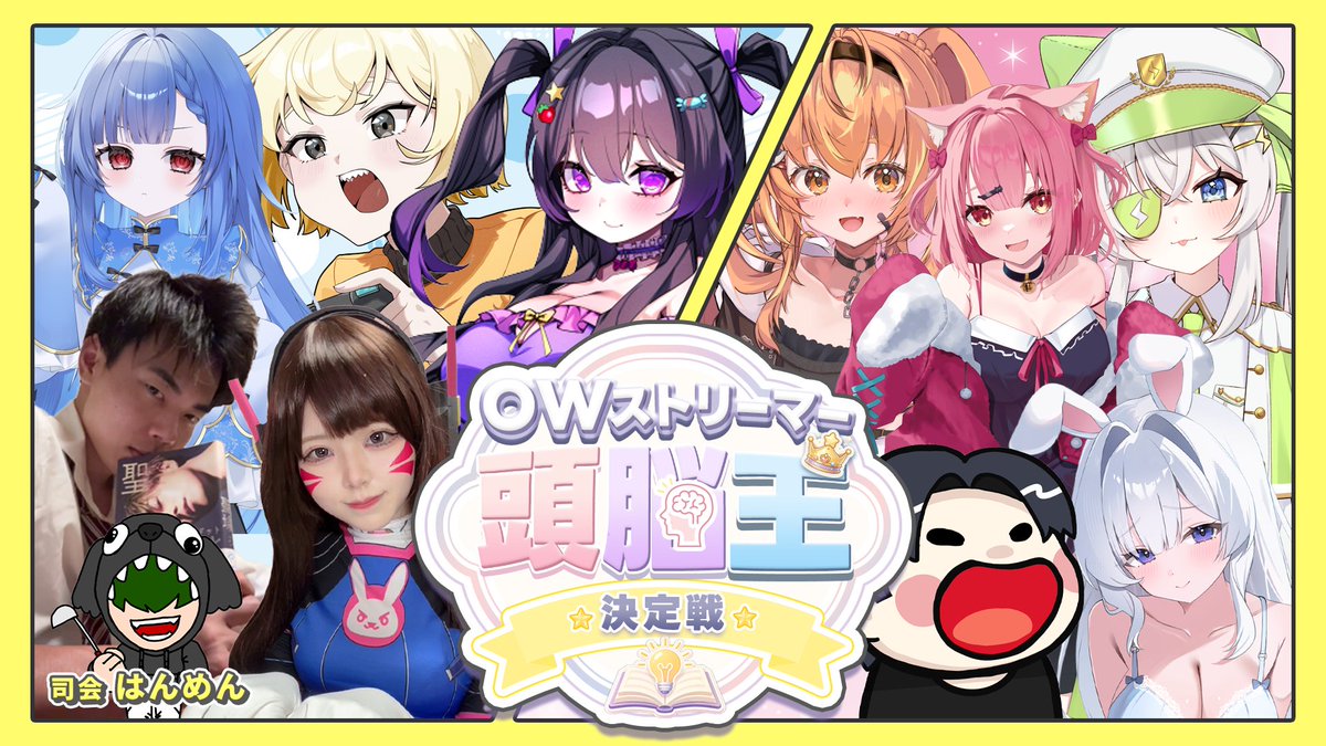 NG_NyamGaming's tweet photo. 📢OWストリーマー頭脳王決定戦 🎉

2チームに分かれ知識・ひらめき・実力で真剣勝負！🔥

📖 学力テスト
🧠 OW適性試験
⚔️ OW実技試験

🗓️ 7/18(土) 18:00～

参加メンバーは画像をチェック！✨

NyamGaming公式Twitchで配信します！
当日はぜひ応援しに来てください📣✨ https://t.co/0NAJ3YbWxv