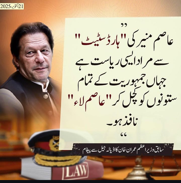Nailajabeem's tweet photo. "عاصم منیر کی 'ہارڈ اسٹیٹ' سے مراد ایسی ریاست ہے جہاں جمہوریت کے تمام ستونوں کو کچل کر 'عاصم لاء' نافذ ہو۔"
— سابق وزیرِاعظم عمران خان کا اڈیالہ جیل سے پیغام https://t.co/RbBrgSy1o8