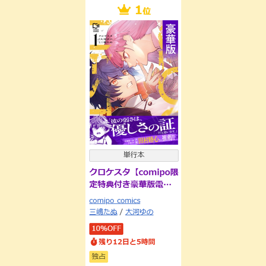 comipo_edit's tweet photo. ˗ˏˋ👑ランキング情報👑ˎˊ˗

comipo
青年ランキング1位🏆

『クロケスタ【comipo限定特典付き豪華版電子単行本】』

三嶋たぬ先生(@msm_tanu)
大河ゆの先生 https://t.co/D7qyTHm2dA