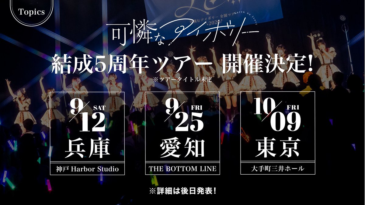 Karennaivory's tweet photo. ╭──── ⋅𖥔⋅ ────╮

          可憐なアイボリー 
           結成5周年ツアー
　　　　開催決定🤍

╰──── ⋅𖥔⋅ ────╯

🗓️9/12(土)【兵庫】
神戸Harbor Studio

🗓️9/25(金)【愛知】
THE BOTTOM LINE

🗓️10/9(金)【東京】
大手町三井ホール

詳細はこちら✨
🔗 https://t.co/1eDv55TtBd

忘れられない5周年を、一緒に迎えましょう🐘🪄

#可憐なアイボリー #カレアイ #HoneyWorks