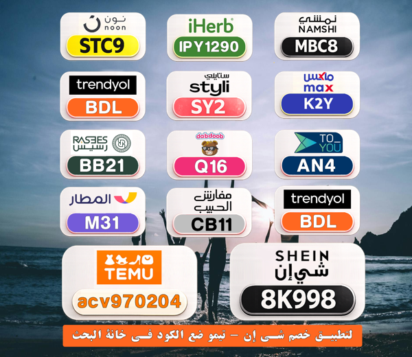 ashwaggad's tweet photo. ⎐كُـود⎐كوبِون⎐خـِصم⎐
💰 وفر فلوسك بسهولة

⎐ستايلي⎐
⊵SY2⊴

⎐تيمو⎐
⊵ACV970204⊴

⎐نون⎐
⊵STC9⊴

⎐نمشي⎐
⊵MBC8⊴

⎐ايهرب⎐ايهيرب اهرب⎐
⊵IPY1290⊴

TQm https://t.co/pBSHBG88Gc