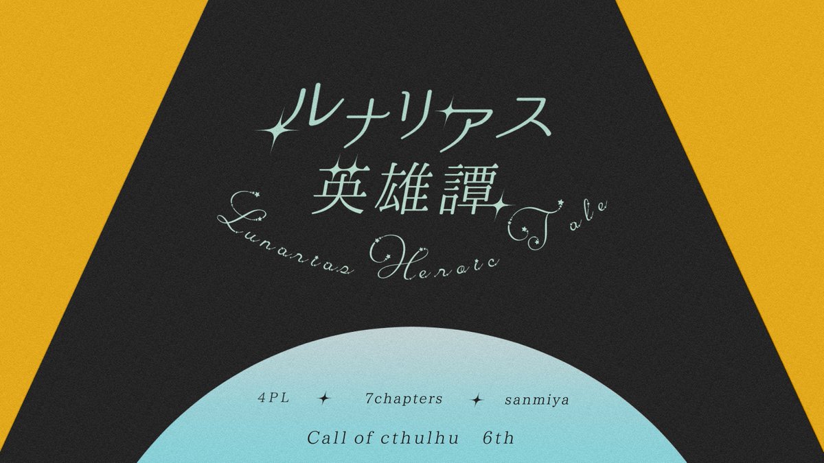 _nine_too's tweet photo. 🌕

Call of Cthulhu
「ルナリアス英雄譚」

選定はここに終了した。
契約は今、果たされる。

世界を救う覚悟はできたか、英雄。

---

✧月 × 英雄
✧新規限定 / 秘匿4PL

月の国ルナリアスを舞台に、あなた達四人の英雄の物語が始まる  

---

7月21日　無料頒布予定
#ポトラ企画シナリオ告知2026 https://t.co/tGbFA3vsAT