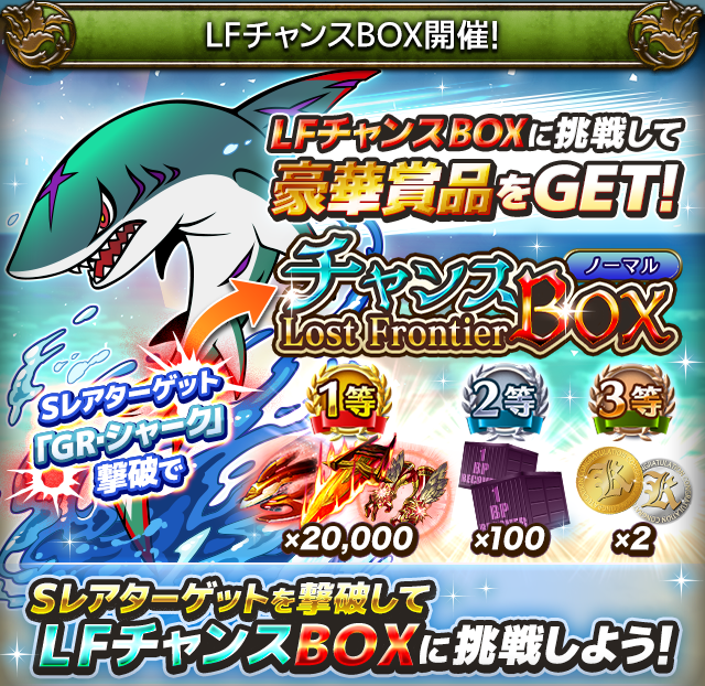 大チャンス 早い者勝ち 超レア look595 世界限定50本 今回の「Lost Frontier」は「LFチャンスBOX」が登場よ！ 撃破するSレア