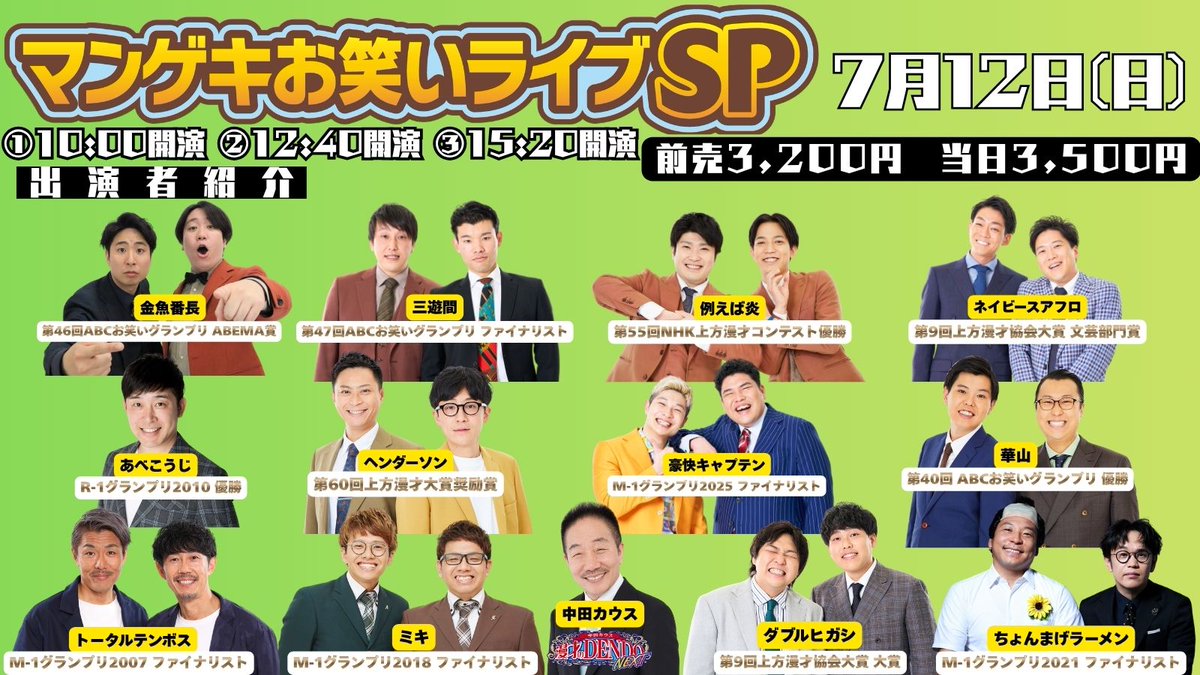 🚨【完売間近！】明日のマンゲキお笑いライブSP 🚨 中田カウス 漫才の