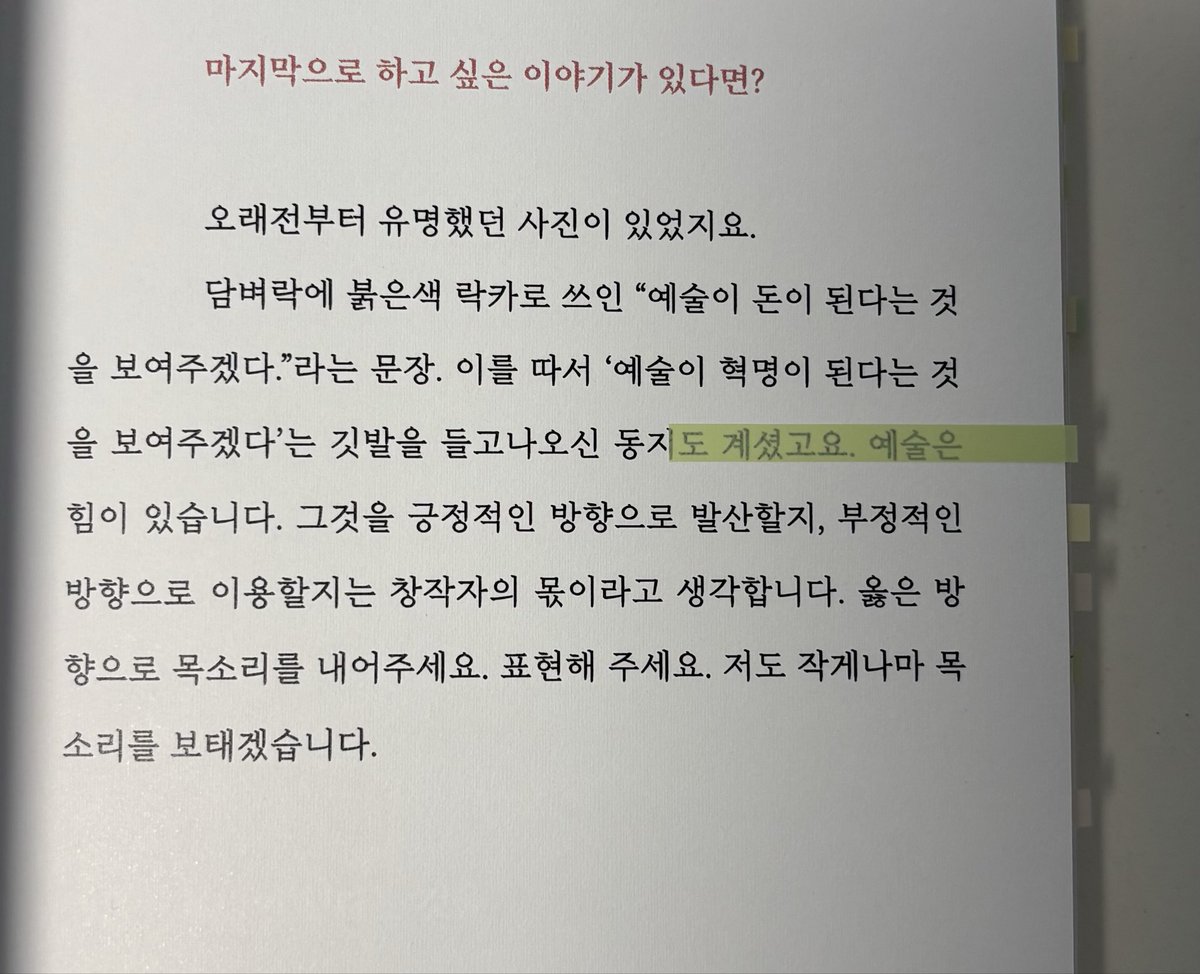 staygeung's tweet photo. #광고 #읽었긍

📚 『광장의 함성, 예술이 되다』 주민지

이렇게 내 시야는 또 넓어졌다…✨

12.3 계엄 사건을 배경으로
광장에서 만난 시민과 예술가들의
민주주의와 예술에 대한 생각을 모아둔 책!

평소에는 예술과 정치를 같은 선상에 놓고 바라볼 기회가 없었는데
이 책을 통해 두 주제를 연관 지어 깊생을 해볼 수 있었습니다…🤍

저 사실 깊생 토크 좋아해요...
하지만 이런 주제로 대화할 기회가 잘 없잖아요
근데 이 책은 간접적으로 깊생 토크에 참여하는 느낌!!
어렵지 않게 예술과 정치에 대해 사유할 수 있어 좋았어요

그리고 인터뷰가 다들 솔직해서 너무 재밌었어요!

🔖 “무엇을 보여주고, 보여주지 ���는다”에서 이미 정치적 결정이 시작됩니다.

하다못해 우리가 sns를 하면서도
어디서 목소리를 내고 
무엇을 말하지 않을지 선택하고 있잖아요
이것도 정치였던 것 같아요

또 12.3 계엄 사건 이후 광장에서 만난 ���술을 통해
예술을 너무 무겁게 바라보지 않을 수 있게 되었음!

정치와 예술은 우리 곁에 가까이 있고
건강한 민주주의가 무엇인지 생각해 볼 수 있었던 책
같은 기억을 가지고 있는 모든 분께 이 책을 소개하고 싶습니다🫶