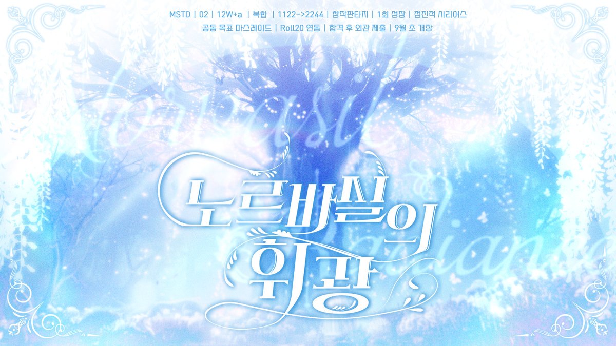 노르바실의 휘광 tweet media