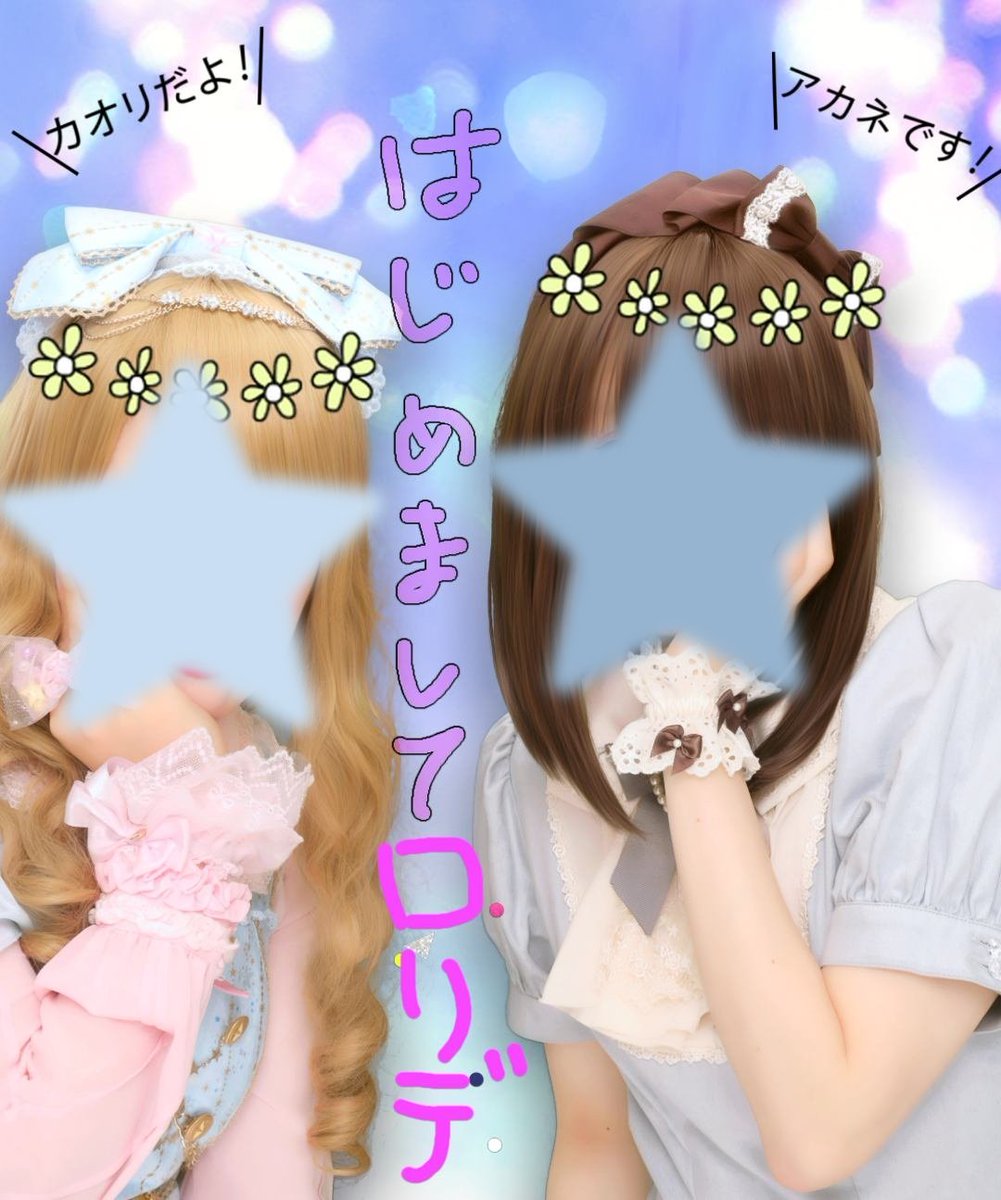itob_canal's tweet photo. 初めてロリデして、もう10年。記念？に弾丸仙台へ！
付き合いがこんなに続くなんて初めて会った日は思ってなかったけど、仲良くなれそうとは感じてた✨️ロリデでも普段着でも遊んでくれてありがとう！いつも感謝してます！11年目もよろしくね！
初ロリデのプリ懐かしすぎる https://t.co/fvOx1IBRwg