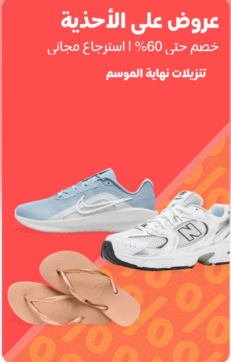 aradyomy2's tweet photo. عرض مايتفوت 

✅عرض على الجزم خصم 60% + استرجاع مجاني

⬅️ خصم بنك الجزيرة

https://t.co/53p8MbvaNt https://t.co/DLLMGfyPdG