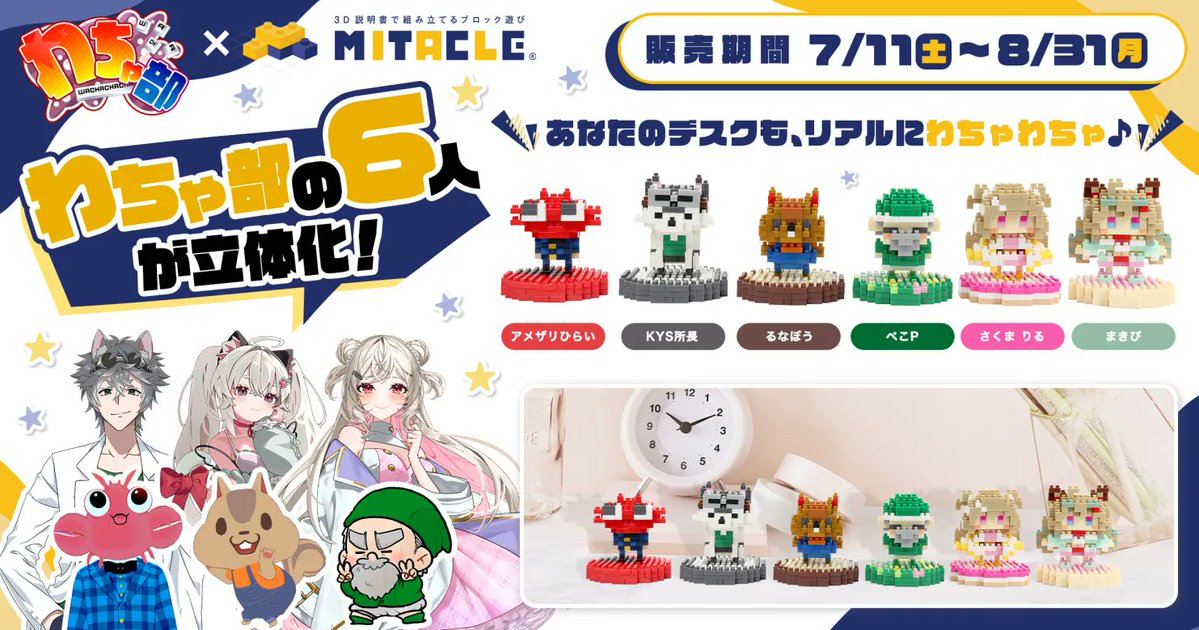 ミックミック フィギュア 6種セット 📢うれしいお知らせ ！  #わちゃ部 × #ミタクルブロック / ついに出