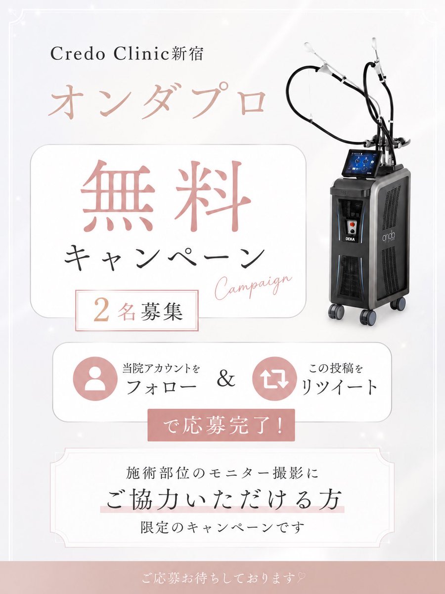 ClinicCrd's tweet photo. ✨ オンダプロ無料モニターキャンペーン開催✨

頬＋顎下　80kJ

限定2名無料！
施術部位のモニター撮影に協力してくださる方限定（目を隠します）。
DEKA社正規品です✨

#CredoClinic新宿 #クレドクリニック #オンダプロ #ONDAPro #ボディメイク #部分痩せ　#美容クリニック #無料キャンペーン https://t.co/uw9M2OD5kO