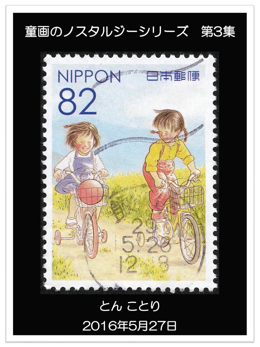 日本の切手紹介 第262回 #童画のノスタルジー #林明子 #とんことり