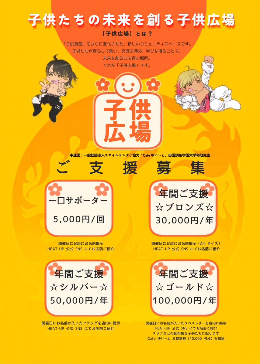 KODOMOHIROBA_HU's tweet photo. 【🌟子供広場🌟】
8月は4日(火)に開催
子供食堂をパワーアップさせ食育だけでなく、地域の力を借りて子供たちに様々な講義をおこないます。

参加申し込み↓
https://t.co/uKJYVAtjoo

協賛はこちらも可能です
https://t.co/54C74fgBt7

ご協力お願い致します。

#heatuppw
#プロレスで社会貢献 https://t.co/17tGeIwwAh