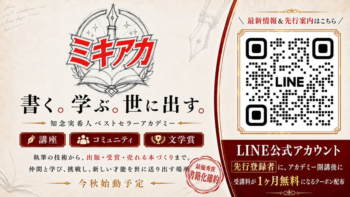 MIKITO_777's tweet photo. 【ベストセラーアカデミー開校決定❗️】
ベストセラー作家を目指す方のための、
『知念実希人　ベストセラーアカデミー』
を今秋開校いたします❗️

それに先立ち、無料公式LINEを開設しました。
先行登録して下さった方には、開校時に使える1ヶ月受講無料クーポンをプレゼントします。

・書籍化確約コンテスト

・オンライン執筆講座（アーカイブ・リアルタイム）

・執筆者用 交流・情報交換コミュニティ

等のコンテンツが揃っています✨

コンテスト優秀作は知念実希人が全面プロデュースし、
出版社、作家エージェントのサポートのうえで、
単なる書籍化でとどまることなく、ベストセラー化を目指します❗️

『小説家を目指している方』
『すでに商業出版しているけれど伸び悩んでいる方』
『自らの知見を実用書・ビジネス書として将来刊行したいと思っている方』

まずは公式LINEに無料登録してみて下さい！

ぜひ一緒に、将来のベストセラー作家を目指しましょう❗️

https://t.co/GBX0P3OFjI