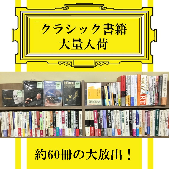 新入荷情報】 クラシック音楽ファン、とりわけ指揮者や演奏史の愛好家