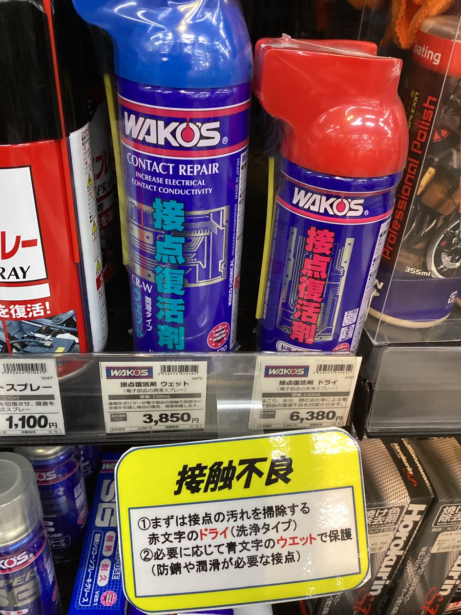 🍧商品紹介🍧 #ワコーズ の接点復活剤(ドライ、ウェット)は3階ケミカル
