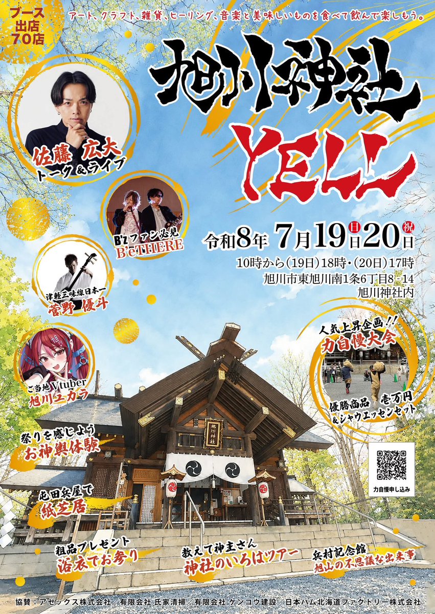 Bethere_Bz's tweet photo. 次はこちらでございます🙇
旭川神社YELL！！！！
去年に引き続きありがとうございます😊 https://t.co/KATcBxnoI9