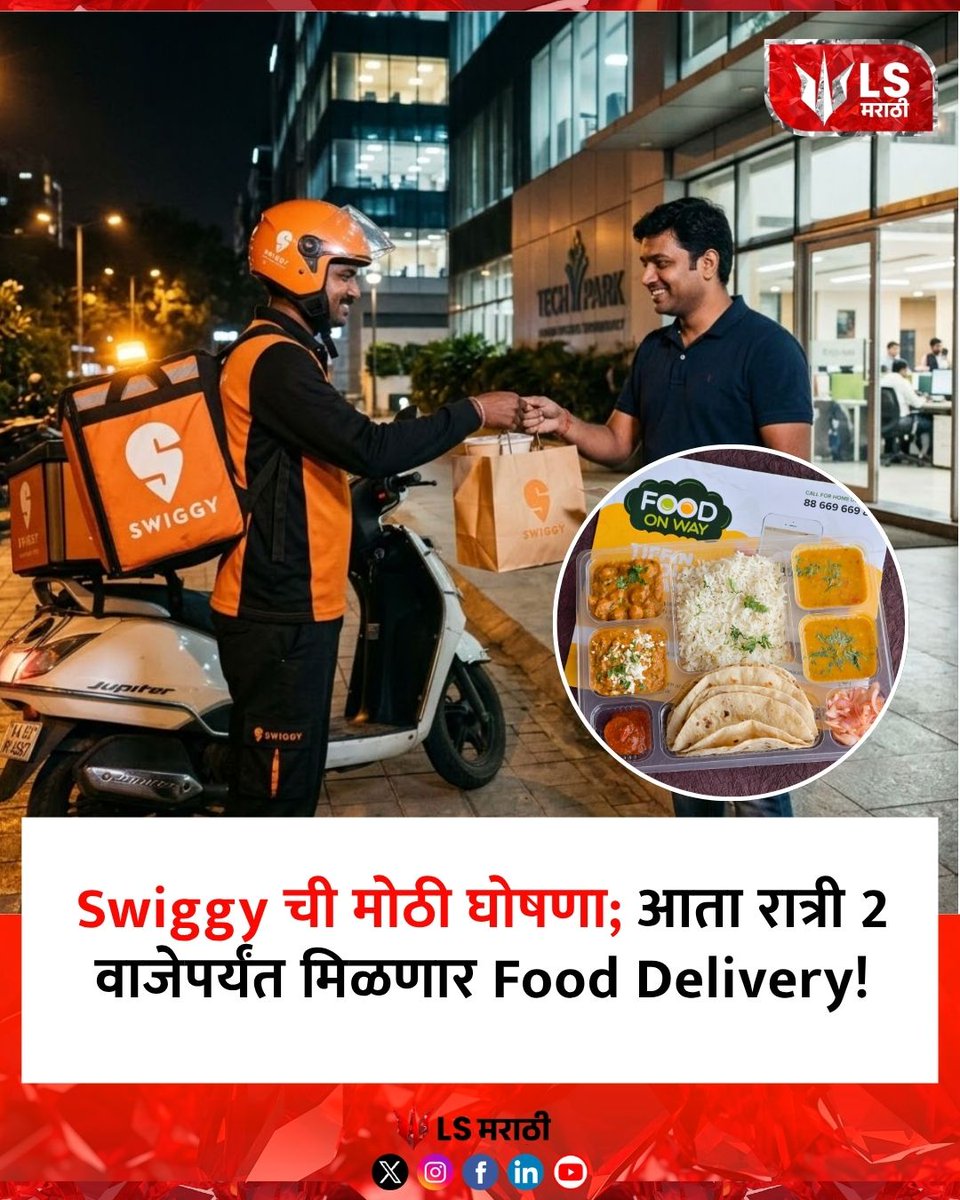 lsmarathi's tweet photo. Swiggy ची मोठी घोषणा; आता रात्री 2 वाजेपर्यंत मिळणार Food Delivery!
#swiggy #swiggyfooddelivery #latenighteats #fooddelivery #nightshift #onlinefooddelivery #foodnews #businessnews #startupnews #indiaupdate https://t.co/3IO62HFLTb