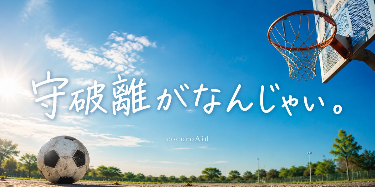 cocoroAid's tweet photo. サッカーを10年続けた息子が、今夢中なのは「ダンクシュート」。

バスケがしたいわけじゃない。
ただ、リングにつかまりたいらしい。
そんな姿を見て、私は「守破離」を思い出した。

でも最後に思ったことは…

続きはnoteへ🌿
#note #子育て #エッセイ #守破離

https://t.co/sWlItoWXRi https://t.co/9iIIzP2Tdg