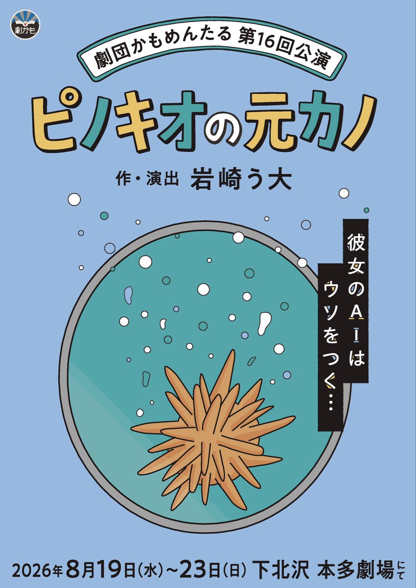 劇団かもめんたる【公式】 (@gekidankamo1) / Posts / X