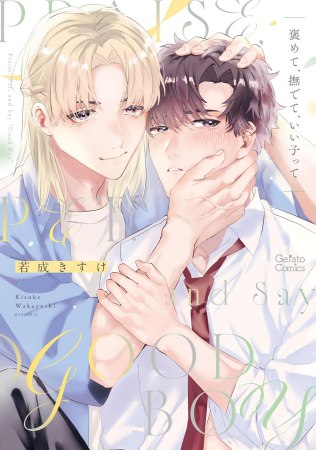 comicomistudio's tweet photo. ⋆⸜💐🤍好評発売中🤍💐⸝⋆

若成きすけ先生(@zb_qrq) 新刊コミックス📕💕
『褒めて、撫でて、いい子って』
ジェラートコミックス(@gelatocomics)

💗🎁コミコミ特典✨4Pリーフレット✨付❗️

https://t.co/uQOlN0z7Vr https://t.co/gvwQjYs9Sy