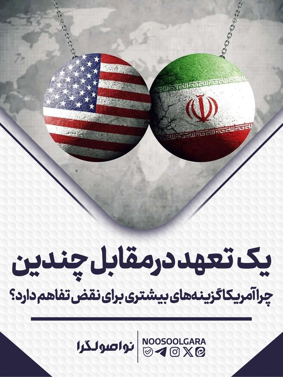noosoolgara's tweet photo. یک تعهد درمقابل چندین؛ چرا آمریکا گزینه‌های بیشتری برای نقض تفاهم دارد؟

آمریکایی‌ها در پنج روز گذشته، بندهای مختلف تفاهم را نقض کرده‌اند. سوال این است که پس چرا ایران برای هر نقض، یک پاسخ نمی‌دهد. علت را باید در متن تفاهم جست. 👇 https://t.co/cNpU44oMNF
