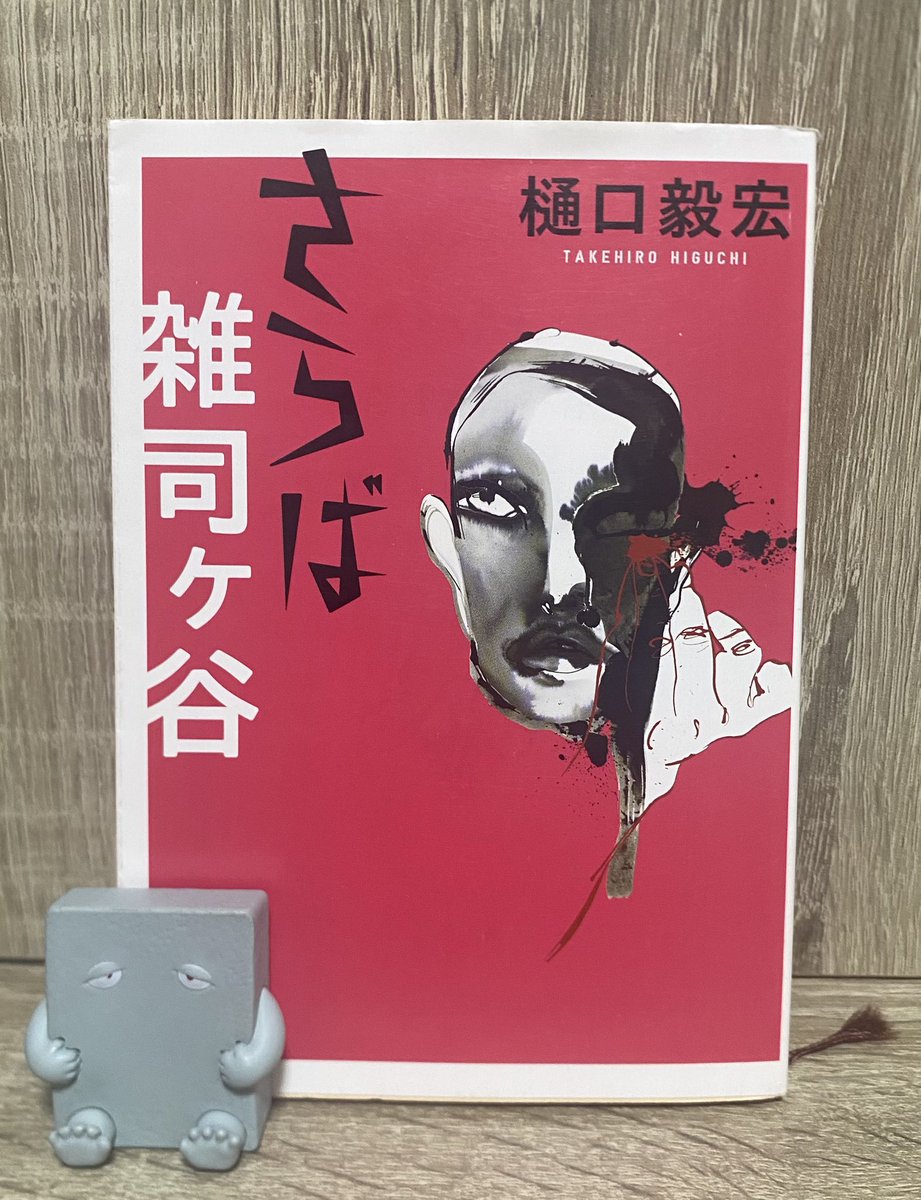 moside56's tweet photo. 2026年　133冊目
さらば雑司ヶ谷／樋口毅宏

街を支配する宗教団体、中国マフィア、耳のない男
エロスとバイオレンスが炸裂

無茶苦茶で不快感極まる
嫌いではない、むしろ好きなんだが
タランティーノとか、ガンバルマンとか
オマージュ元が全然ピンとこない
もっと知っていれば…

#読書記録 #読了 https://t.co/a9VvYfpteb