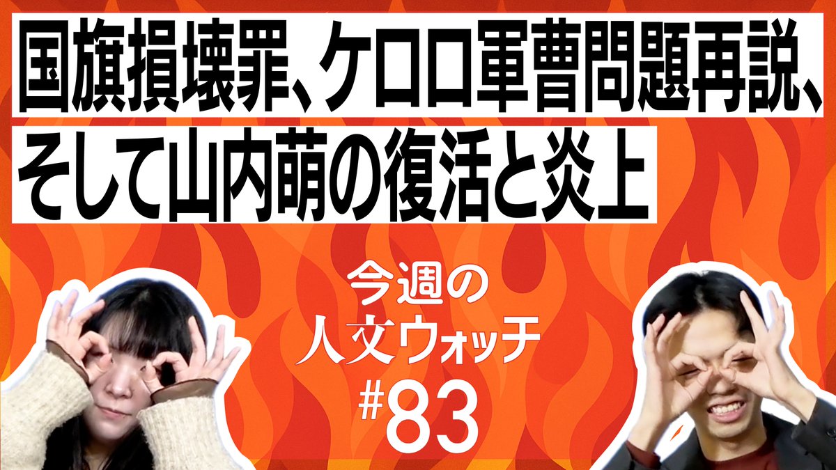 JinbunWatch's tweet photo. ／
20時から！
＼

みんな大好き、山内萌さんが復活！そして大炎上へ……

国旗損壊罪、ケロロ軍曹問題再説、そして山内萌の復活と炎上🎌　今週の人文ウォッチ#83 
https://t.co/lNvotqvfnx https://t.co/U0mJe3InoF
