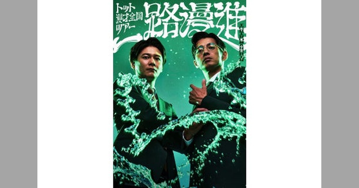 StreamerPress's tweet photo. 🎤漫才界の新王者が全国へ！
THE SECOND2026第4代王者トットが漫才ツアー「一路漫進」を9/26名古屋から開催！岡山・北海道・東京・沖縄・大阪の全6都市を巡演。北海道＆沖縄はトットークも同時開催し、笑い飯・ミキ・かまいたちなど豪華ゲスト出...
詳細はこちら👇
https://t.co/EWnhgEJNyD https://t.co/OVf0AMJwrP