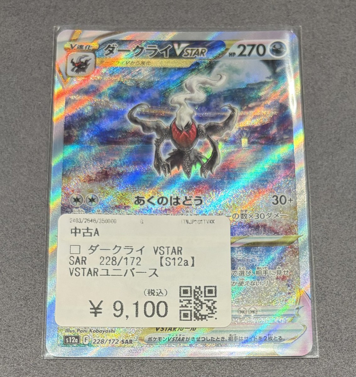 COLLECT_BiVi's tweet photo. 🔥🔥買取品紹介🔥🔥

ポケモンカードゲーム
😈ダークライVSTAR  SAR（228/172）😈
をお売りいただきました‼️

商品は高額品コーナーに並べております🌟
状態確認のみでも大丈夫です🙆‍♀️
皆様のご来店をお待ちしております💓💓
（いっちゃん） https://t.co/SnWzNC0v2N