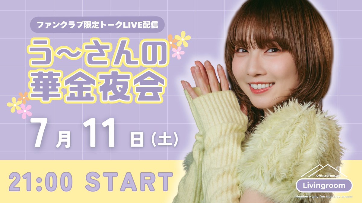 Seira2013's tweet photo. FanClub限定トークLIVE配信

「う〜さんの華金夜会」

本日21時STARTです✨

是非、遊びに来て下さい💁🏻‍♀️
https://t.co/Hjh43sjfrr https://t.co/vpWABIS5TU