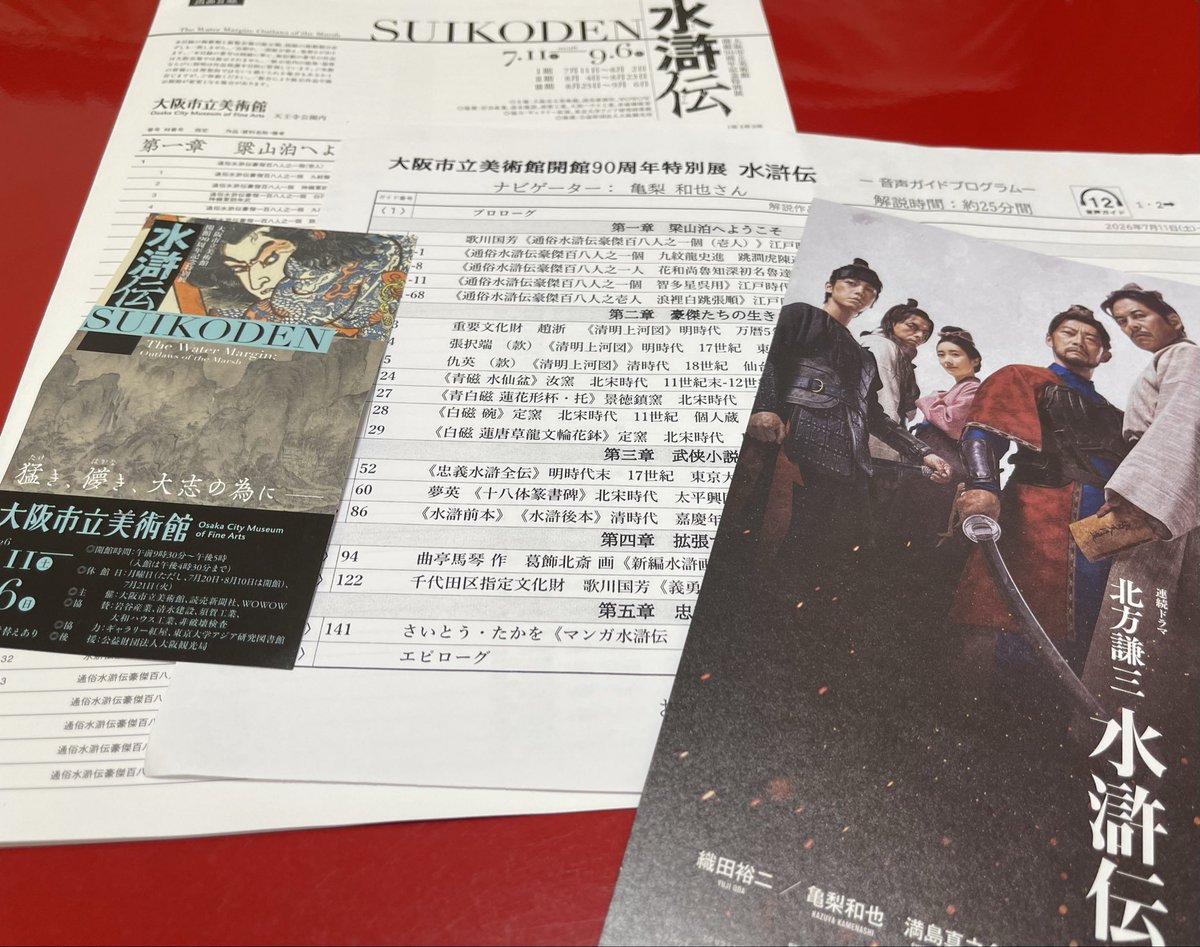 kazuya0223ayukk's tweet photo. 大阪市立美術館開館90周年記念特別展 水滸伝①

鑑賞してきました 音声ナビガイド
見応えあり 
#亀梨和也 https://t.co/EM1zHMyiqY