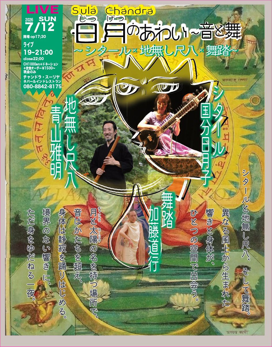 chandrasula's tweet photo. 7/12(日) 日月のあわい　音と舞　
インドの楽器 #シタール（#国分日月子）と　#地無し尺八（#青山雅明）。 異なる国の楽���の響きが出会い、#舞踏（#加藤道行）が生まれる。。19〜21:00 　ch1000+飲食オーダ https://t.co/nygaEeO9SM