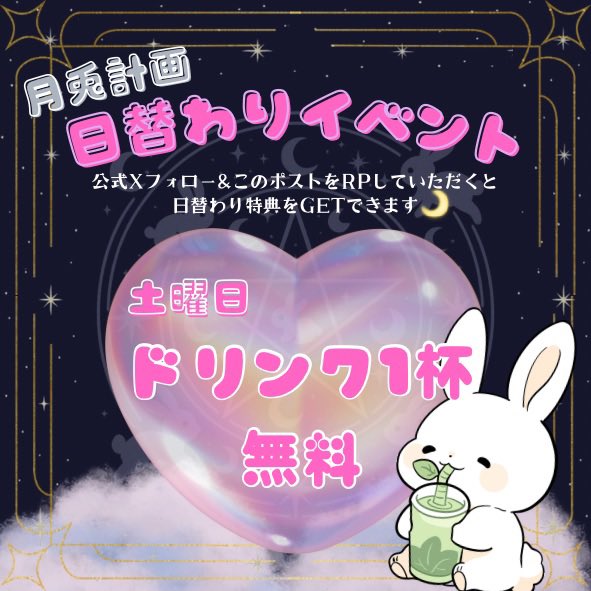 getplan_'s tweet photo. 🌟日替わりイベント🌟
土曜日▶︎ドリンク1杯無料❣️
Xフォロー&amp;リポスト or チェキツイ必須❗️

ご来店お待ちしております✨️
 #歌舞伎町コンカフェ   #月兎計画 https://t.co/WVbLqLAHVy