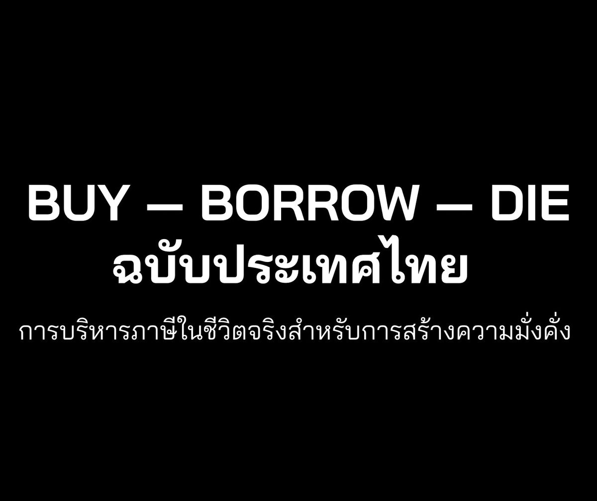 EmUdomsak's tweet photo. เคยสงสัยไหมครับว่าทำไมคนที่รวยจริงๆ ถึงเสียภาษีน้อยกว่าที่เราคิด ทั้งที่ถูกกฎหมายทุกอย่าง? และการประหยัดภาษีที่ทำได้แน่ๆ ปีละ 10-15% มันง่ายกว่าการลงทุนมากๆ

หลักการของการประหยัดภาษีคือใช้ ”บริษัทช่วย“ ซึ่งมันไม่ใช่ “จำนวนเงิน” แต่เป็น “ช่วงจังหว่ะของเวลา“

📌 เฟส 1: หาเงิน — อย่าให้รายได้เข้าชื่อตัวเองทั้งก้อน

เอารายได้ทั้งหมด เช่นการทำงานพิเศษ รับจ้างต่างๆ เข้าบริษัท (โดยให้เป็นงานที่บริษัทรับจ้างจริงแทน) หักรายจ่ายจริงได้หมด เหลือกำไรเสียภาษี SME แค่ 15–20% แล้วเก็บไว้ในบริษัท 

ซื้อของต่างๆ ที่ใช้จริงในบริษัท ค่าโต๊ะ เก้าอี้ โน๊ตบุ๊ค ค่าน้ำ ค่าไฟ เน็ต ค่าสวัสดิการอาหาร ที่พัก ค่าเดินทาง ก็หักค่าใช้จ่ายให้เรียบร้อย

ส่วนตัวเองรับเงินเดือนแค่ให้พอไม่โดนภาษีสูง

เช่นถ้ายังเป็นพนักงานประจำอยู่ ก็นำรายได้จากงานประจำมาตั้งไว้ แล้วดูว่าลดหย่อนได้เท่าไหร่ แล้วพยายามจ่ายเงินเดือนจากบริษัทตัวเอง ให้เงินเดือนรวมอยู่ราวๆ ฐานภาษีไม่เกิน 10%

แบบนี้จะทำให้แทนที่รายได้จะเข้าตัวเองเต็มๆ แล้วโดนภาษี 35% เหมือนเราสามารถเสียภาษีแค่ 10% แล้วเอาที่เหลือไป ”พักไว้“ ��ี่บริษัทก่อน

อีกอันที่ควรทำคือเอาสินทรัพย์เช่น บ้านบางส่วนที่ใช้สำหรับธุรกิจจริงๆ หรือรถ (ถ้าใช้สำหรับธุรกิจจริง) ไปให้บริษัทเช่า เพราะพวกรายได้เหล่านี้ จะได้รับการหักค่าใช้จ่ายเพิ่มสำหรับบริษัท และเมื่อเข้าบุคคล จะได้รับการหักค่าใช้จ่ายอีกรอบ ที่ไม่ได้รวมอยู่ใน 100,000 ของเงินเดือน

📌 เฟส 2: สะสม — โตแบบไม่ realize

ช่วงสะสมคือพยายามเก็บสะสมสินทรัพย์แบบที่เราไม่ต้องโดนภาษี

เช่น เรามีรายได้งานประจำ 500,000 บาท ให้เราคิดว่าเรามีลดหย่อนอะไรที่ใช้สิทธิ์ได้บ้าง เช่น RMF, ThaiESG, ประกันต่างๆ แล้วนำสิ่งเหล่านั้น มาคิดเป็นเงินที่เรา ”รับได้เพิ่ม“ จากบริษัท ซึ่งเราสามารถจ่ายเงินเดือนตัวเองได้มากขึ้น แต่ส่วนที่จ่ายมากขึ้น ก็จะได้รับลดหย่อน แล้วทยอยสะสม

อีกอย่างที่ทำได้แต่ต้องระวัง คือ ถ้ากำไรบริษัทปีนั้นเยอะ แต่เราเต็มโควต้าลดหย่อน อาจจะใช้วิธี ”ยืม“ บริษัทก่อน แต่ต้องทำเอกสาร และจ่ายดอกให้ชัดเจน แล้วทยอยตัดจ่ายคืนในปีถัดๆ ไป

การสะสมอีกแบบคือนำบริษัทไปลงทุนต่อในบริษัทย่อย สร้างธุรกิจอื่นๆ เพิ่มเติม รวมถึงเก็บสินทรัพย์ที่จำเป็นต่อการทำธุรกิจ เช่น ถ้าเราเปิดร้านล้างรถ สามารถเก็บที่ดินและสิ่งปลูกสร้างที่เปิดร้านได้ (จะสามารถตัดค่าเสื่อมแต่ละปีได้ด้วย)

บางคนอาจะบอกว่า ค่าเสื่อมจะเป็นปัญหาเมื่อต้องขายออก เพราะจะทำให้ต้นทุนเป็น 0 และโดนภาษีเต็มจำนวน วิธีการคือ ”อย่าขายสินทรัพย์“ ให้ขาย หรือส่งต่อหุ้นบริษัท จะได้การตัดค่าเสื่อมมาชดเชยภาษีฟรีๆ

📌 เฟส 3: ใช้เงิน — กู้ ไม่ขาย

ถ้าอยากได้บ้าน รถ หรือเงินก้อน เราจะไม่ขายสิ่งที่เรามี เพราะถ้าขาย เกิดกำไร = เกิดภาษี

เราสามารถ กู้ แทน เช่นใช้ Lombard loan / กู้ตามกรมธรรม์ประกัน ซึ่งเงินกู้ไม่ใช่เงินได้ ทำให้ไม่มีภาษี แถมดอกไม่สูง และยังเก็บรักษาทรัพย์ไว้ได้ด้วย

การกู้จากบริษัทก็เป็นอีกท��ง แต่อย่าทำมั่วซั่ว ให้��ิดขาที่จะปิดไว้ด้วย ต้องอยู่ในยอดที่ปิดได้ แล้วไม่เกิดภาษีตามมา

📌 เฟส 4: ส่งต่อ — ประเทศไทยใจดีกว่าที่คิด

ทยอยให้ลูกได้ปีละ 20 ล้าน/คน ไม่เสียภาษี และ ภาษีมรดกไทยเก็บเฉพาะส่วนเกิน 100 ล้าน/ทายาท แค่ 5% 

ทรัพย์ก้อนใหญ่ใส่ holding ครอบครัว ส่งต่อเป็น “หุ้น” แทน เมื่อมันใหญ่มากขึ้น

ถ้าเรารวยมากพอ ก็ใช้ประกันชีวิต เพราะเงินที่ได้จากประกันปลอดภาษี จ่ายตรงทายาท ซึ่งหลายคนใ���้วิธีเอาสินทรัพย์ไป wrap ไว้ไนประกัน แล้วกู้โดยใช้ ประกันค้ำ เมื่อตายก็ได้เงินมาคืนเงินกู้ สินทรัพย์ส่งต่อให้ทายาท (อันนี้ค่อยคิดเมื่อรวยมากๆ)

⚠️ สำคัญคือ — สูตรนี้พังทันทีถ้าทำชุ่ยๆ

เบิกเงินบริษัทมั่ว กู้กรรมการไม่มีสัญญา ทริปเที่ยวเบิกเป็นทริปงาน — สรรพากรมาเยี่ยม ปวดหัวแน่นอน อย่าลืมว่า เกมนี้คือเกมเอกสารและวินัย ไม่ใช่เกมซ่อนเงิน

และไม่���ช่ทุกเฟสเหมาะกับทุกคน — รายได้ระดับหนึ่งถึงจะคุ้มค่าโครงสร้าง

โพสต์นี้เพื่อการศึกษา ทุกคนควรเห็นภาพคร่าวๆ ว่ามันมีท่าประมาณนี้ ถ้ารายได้เราถึงจุดนึง ที่เหมาะสมกับวิธีนั้นๆ ก็ควรจะเริ่มศึกษาลงลึก ถึงข้อดีข้อเสีย วิธีการ และปรึกษามืออาชีพ ก่อนเริ่มลงมือทำจริง

ผมจะแชร์เรื่องนี้แบบ ละเอียดๆ ในหัวข้อ การบริหารภาษีในชีวิตจริง และการจัดการภาษีสำหรับคนที่มีรายได้จาก freelance ในคอร์ส วางแผนการเงินและการลงทุนตัวเอง (ฉบับใช้จริง) นะครับ