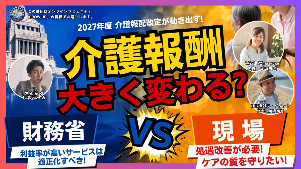 with2065's tweet photo. 今週も生放送！

2027年度介護報酬改定に向けて、大きな動きが出てきました。
・財務省「介護報酬を適正化すべき」
・ケアマネ協会「処遇改善が必要」
・厚労省「訪問介護は運営モデルごとに評価を」

一見別々のニュースですが、実はすべて一つの流れにつながっている？

介護報酬はこれからどう変わるのか？
現場への影響は？

一緒に考えていきましょう！

毎週日曜日 朝6:00〜
寝起きでプラケア会議✨