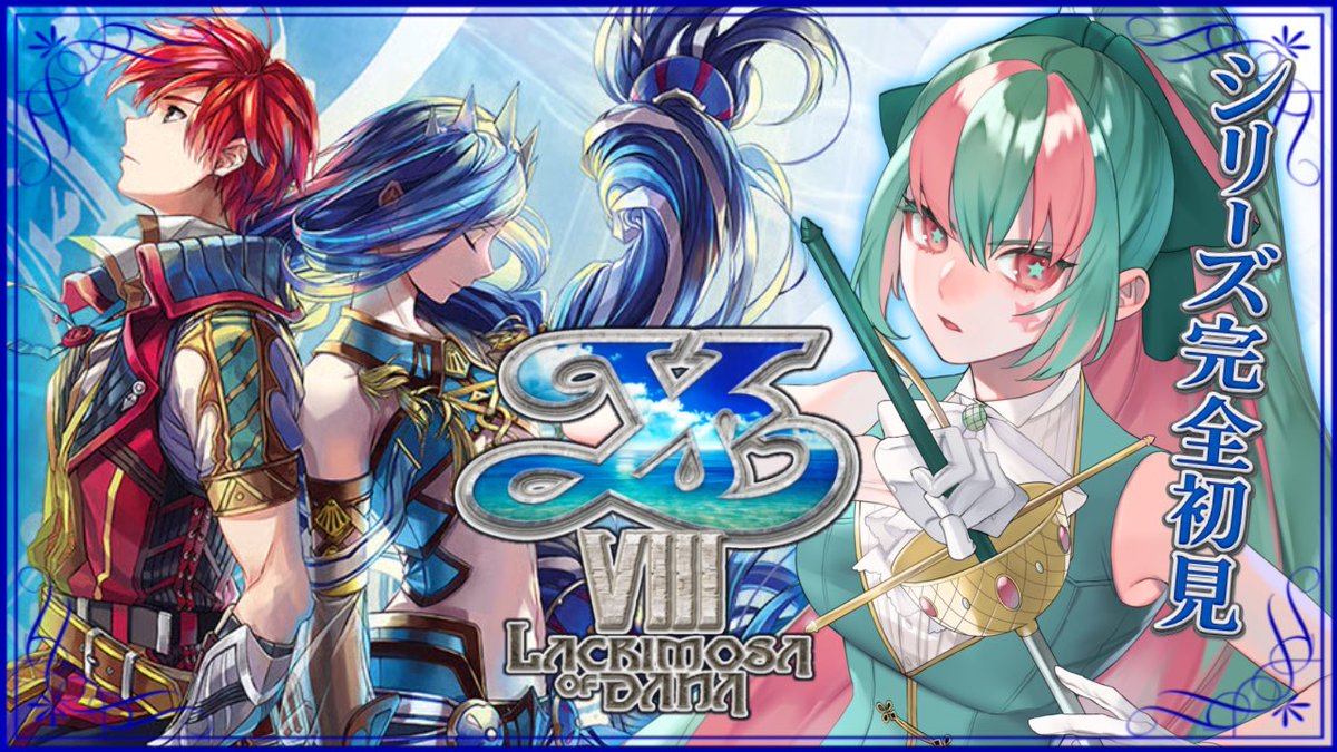 📢 〗 ⋰ ⚜️ 本日最終回( 仮 ) ⚜️ ⋱ 『イースVIII -Lacrimosa of