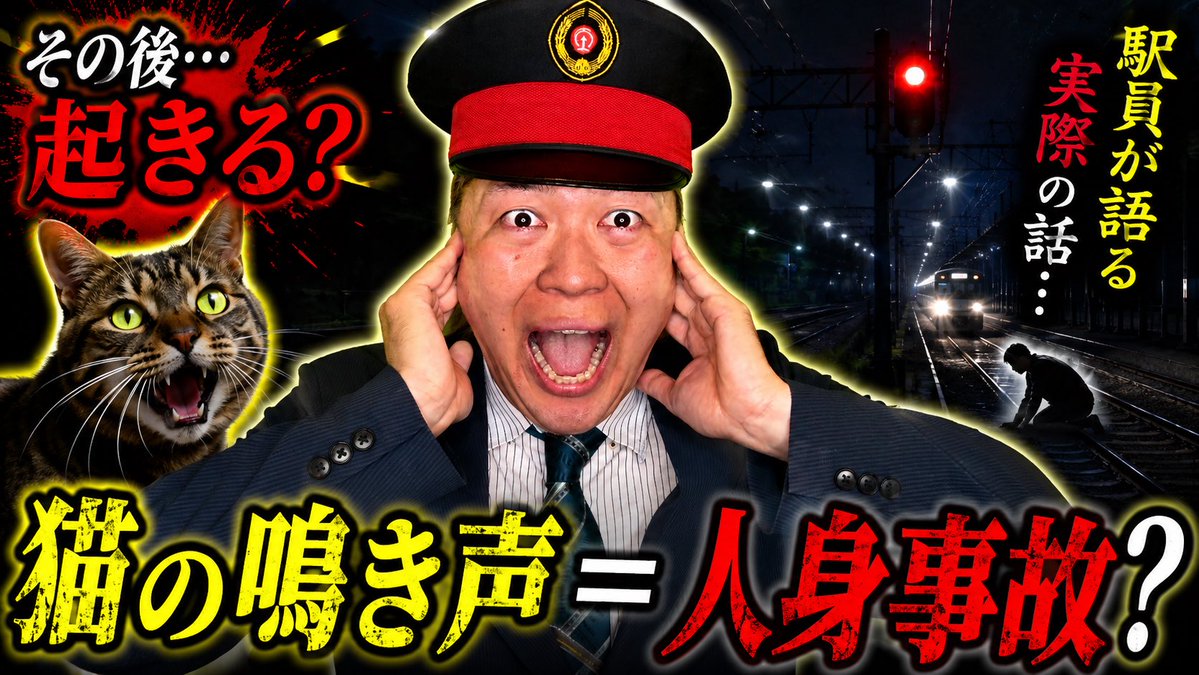 yutodawa7941's tweet photo. 【都市伝説】ＳＳＳ級！猫の鳴き声が聞こえたら人身事故が起こる...？ https://t.co/IIWa3b4xGA @YouTubeより https://t.co/OLBMsYCX0m