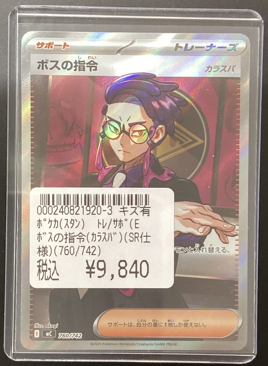 ポケカ 買取しました‼ ＃ボスの指令 （カラスバ）760/742 AR仕様