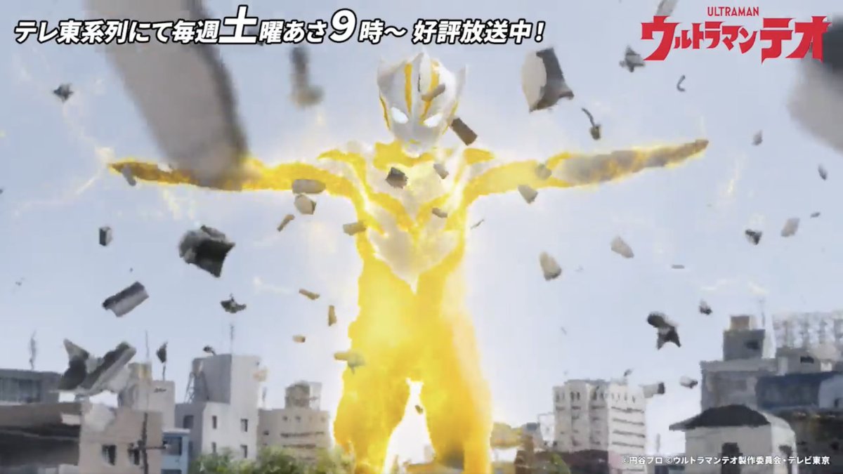 TakaTsujimo's tweet photo. 『ウルトラマンテオ』2話…イエロー姿のウルトラマンが毎度観られるのは楽しい。しかしながら合成部さんには毎度大変な作業をお願いすることに。特技監督は瓦礫も浮かせたいとか言っちゃうし🙇‍♂️
現代特撮ではミニチュアセットでの撮影はもちろんのこと、仕上げの合成やCG作業がとても重要なのであります https://t.co/TIpWCvb7Ne