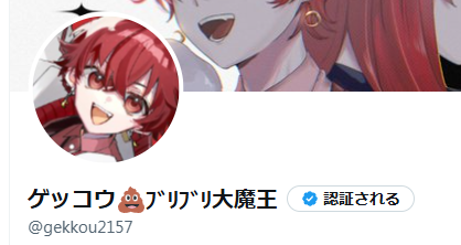gekkou2157's tweet photo. 罰ゲームで１週間魔王です。皆さんよろしくお願いします。汚いからってフォロー外さないでください。外されたら泣きます。 https://t.co/FcL0ZYgAct