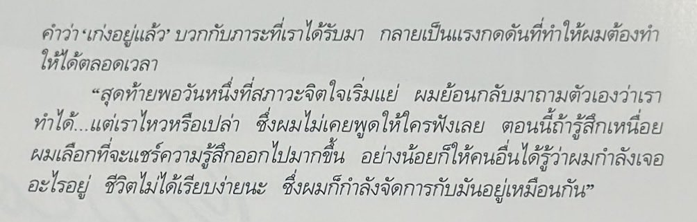 ccactusbby's tweet photo. หลายๆ คนอาจจะคิดว่าคนเก่งทำได้ทุกอย่าง มองข้ามหรือละเลยความรู้สึกของเค้าไปโดยไม่รู้ตัว มองข้ามความพยายามมากมายของเค้าเพียงเพราะเค้าทำทุกอย่างออกมาได้ดีเสมอ สำหรับต้าห์อู๋ ไม่มีอะไรที่ง่ายและไม่เคยง่าย แต่ก็เคยหยุดพัฒนาตัวเอง เพื่อให้ยืนอยู่ตรงนี้ได้อย่างแข็งแรง 

ดีใจที่อู๋ได้หันกลับมารีเช็คตัวเอง อนุญาตให้ตัวเองได้รู้สึก ดีใจที่อู๋รู้ว่าอู๋ไม่จำเป็นต้องเข้มแข็งตลอดเวลา มีคนพร้อมอยู่ข้างๆ และรับฟังอู๋เสมอ แล้วก็ขอบคุณที่เริ่มมาแบ่งปันและอนุญาติให้ฟคได้รับรู้ความรู้สึกของอู๋ไปด้วยนะครับ 🫳🏻🤍