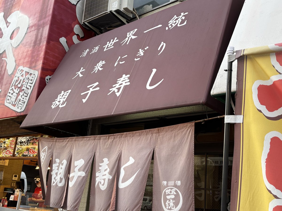 Tiger_0414's tweet photo. 4軒目「親子寿し」
2〜3軒で帰ろうかなという目論見はあっけなく打ち砕かれる。美味い寿司が食べられる店が開いていると、無視はできない。寿司と冷酒のマリアージュ、最&amp;高！ https://t.co/QpphRCxPGG