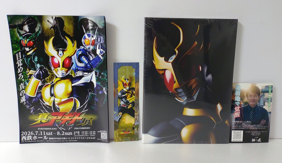 真アギト展、物販コーナーも充実していましたが、色々出費が嵩んでる