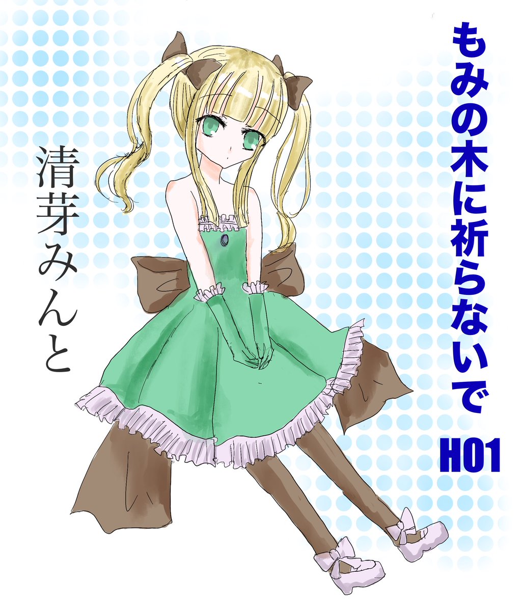 Himamali_'s tweet photo. もみの木に祈らないで HO1
舞いますよ！ https://t.co/GfOgJKzL3z