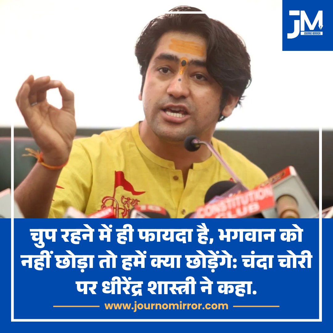 JournoMirror's tweet photo. चुप रहने में ही फायदा है, भगवान को नहीं छोड़ा तो हमें क्या छोड़ेंगे: चंदा चोरी पर धीरेंद्र शास्त्री ने कहा.

#RamMandir #DhirendraShastri #BJP https://t.co/1YTb9JSiP9