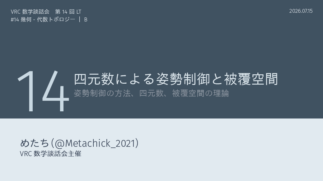 VRCmathLT's tweet photo. 次回は7/15(水) 21:00～です！
タイトル：四元数による姿勢制御と被覆空間
発表者：めたちさん
難易度：B (章ごとの内訳：A+/B+/C)
(易 A ↔ D 難)
概要「unityやblenderで姿勢（3次元の回転）を扱う際によく見かける、クォータニオン（四元数）について徹底解説します！」 https://t.co/7lHMaMtefh