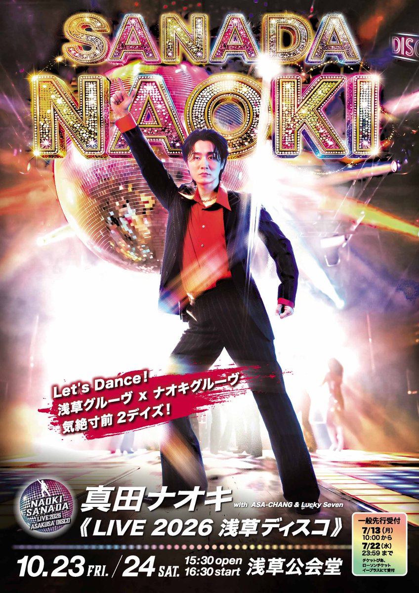 wowowplusevents's tweet photo. #真田ナオキ 
🎫本日よりプレイガイド先行受付開始！ 

Let's Dance🕺
浅草グルーヴ×ナオキグルーヴ
気絶寸前の2DAYSをお見逃しなく！

真田ナオキ LIVE 2026 浅草ディスコ 
🗓️10/23(金) 開場15:30／開演16:30 
🗓️10/24(土) 開場15:30／開演16:30 
📍浅草公会堂

お申し込みは7/22(水)23:59まで！