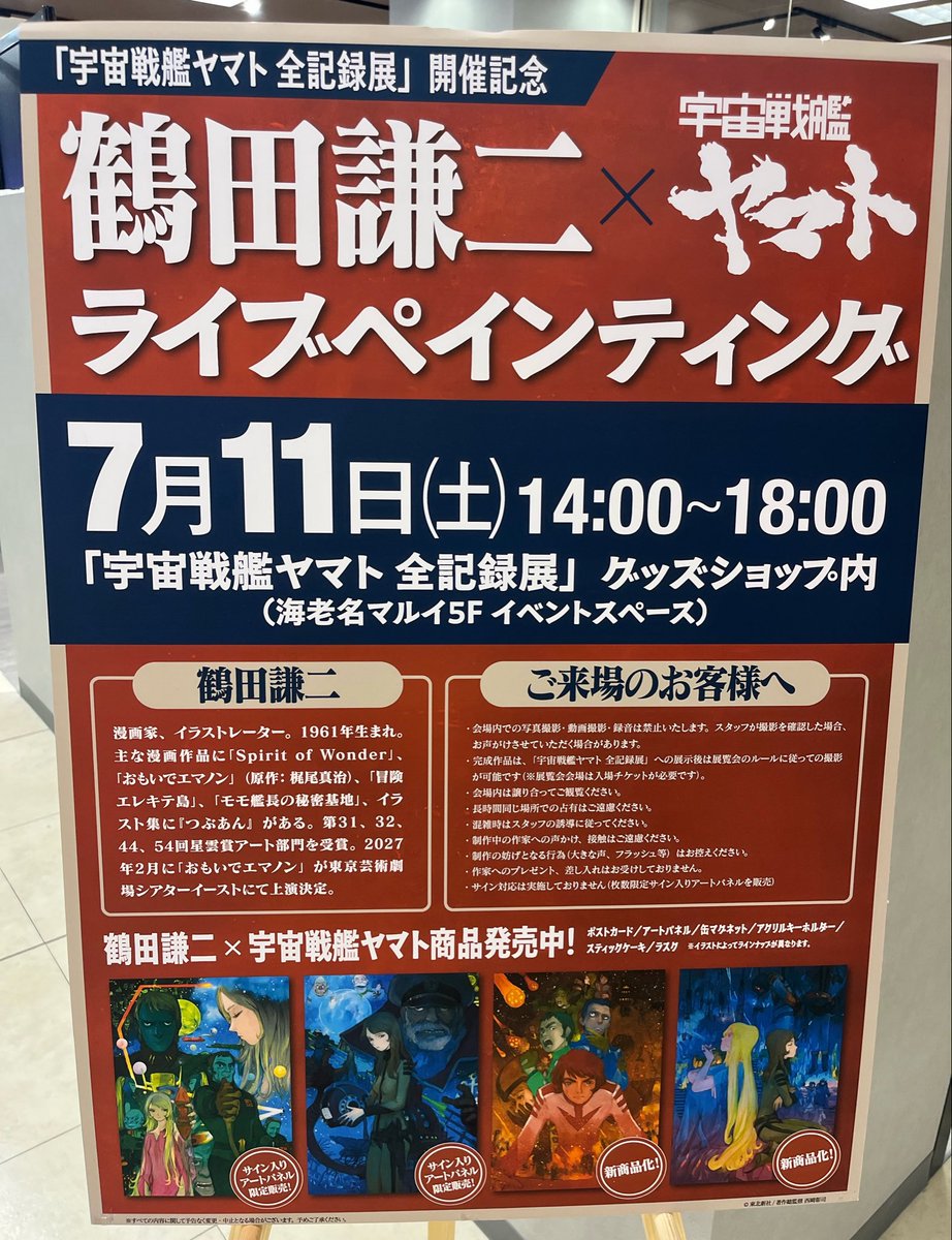 KOJI34's tweet photo. そして帰りに海老名に寄って、「宇宙戦艦ヤマト 全記録展」の鶴田謙二先生のライブペインティングイベントへ。
間に合って、最後の15分見させていただいた！
素晴らしかったー！！😭 https://t.co/QLO5PlgIUZ