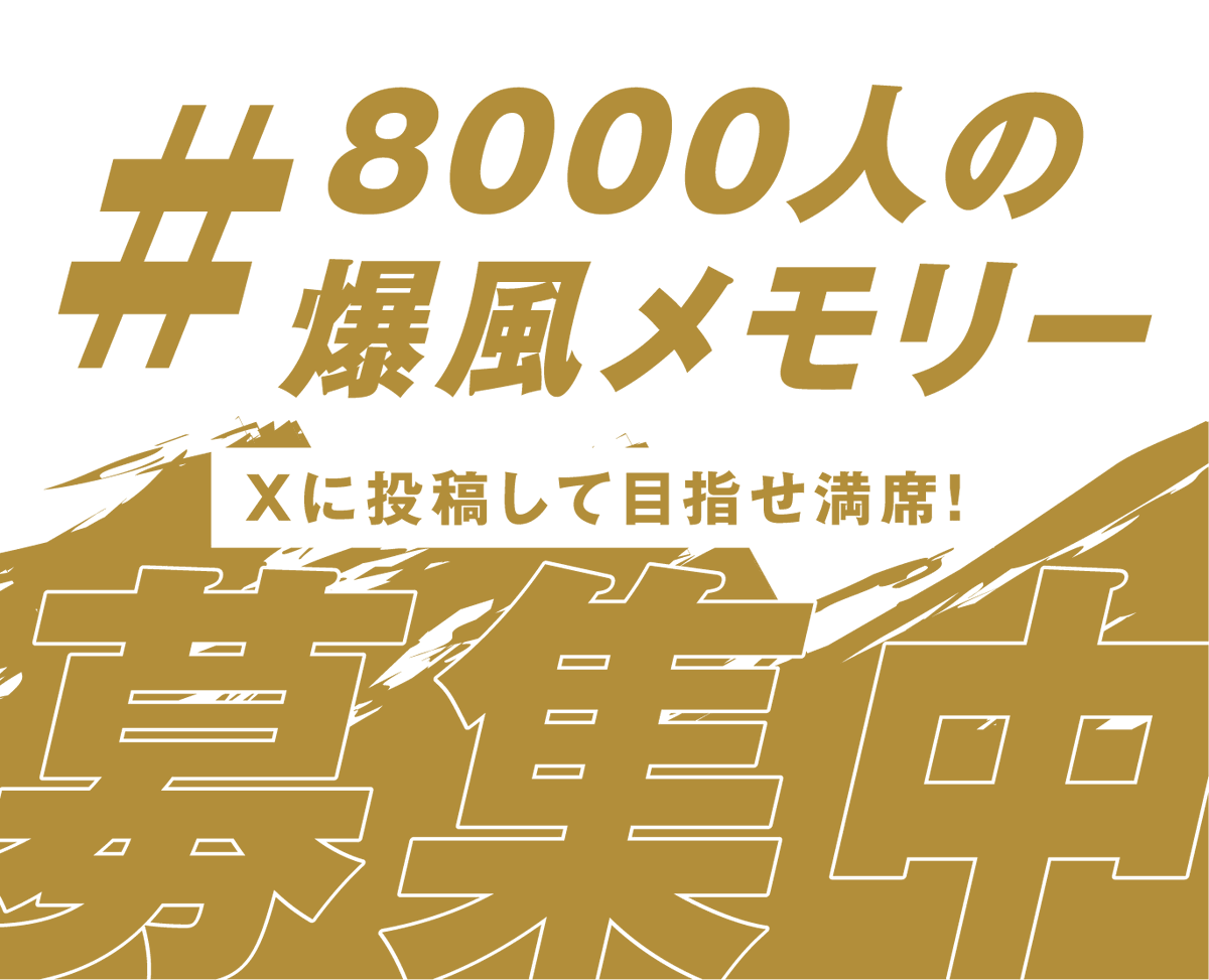 spnkstyle's tweet photo. 「#8000人の爆風メモリー」募集中！
"あなたが初めて爆風スランプを知った瞬間は？"
Xに投稿して目指せ満席！🧅

【7/11現在】
1745 / 8000人

デッカチャン (@dekkachan2003)からコメントをいただきました✨

企画の詳細は下記ページをご覧下さい🔍
https://t.co/ZY8C9i1jVu

#爆風スランプ
#武道館 https://t.co/RSMII5dKYS